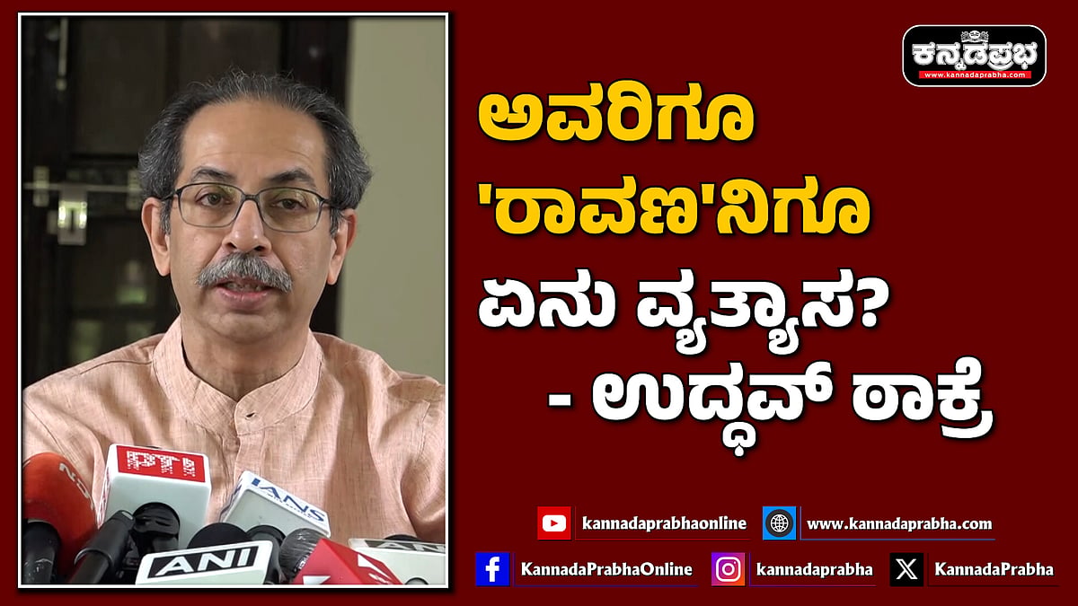 Watch | ಅವರಿಗೂ 'ರಾವಣ'ನಿಗೂ ಏನು ವ್ಯತ್ಯಾಸ? - ಉದ್ಧವ್ ಠಾಕ್ರೆ