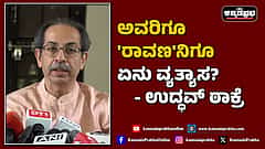 Watch | ಅವರಿಗೂ 'ರಾವಣ'ನಿಗೂ ಏನು ವ್ಯತ್ಯಾಸ? - ಉದ್ಧವ್ ಠಾಕ್ರೆ