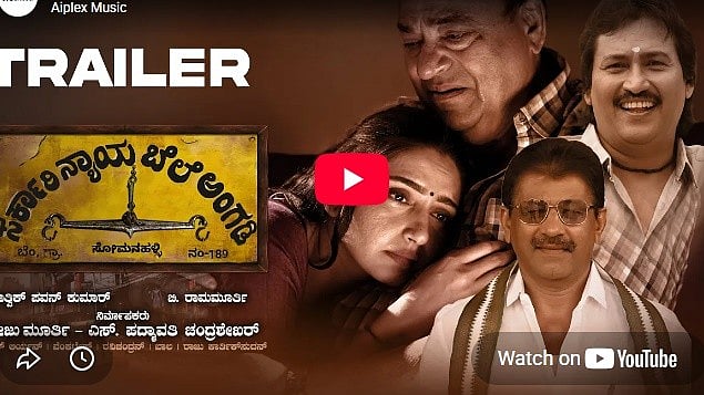 ಸರ್ಕಾರಿ ನ್ಯಾಯಬೆಲೆ ಅಂಗಡಿ ಚಿತ್ರದ ಟ್ರೈಲರ್