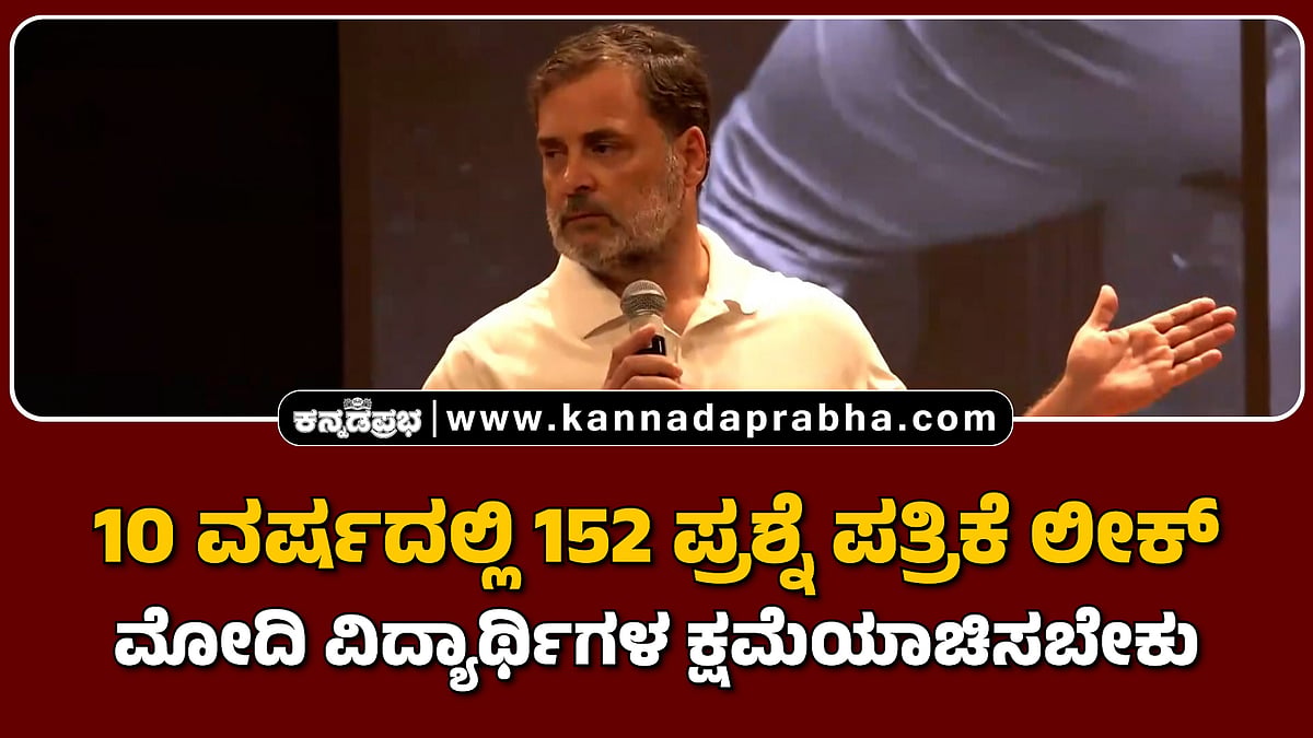 Watch | 10 ವರ್ಷದಲ್ಲಿ 152 ಪ್ರಶ್ನೆ ಪತ್ರಿಕೆ ಲೀಕ್: ಮೋದಿ ಸರ್ಕಾರಕ್ಕೆ ರಾಹುಲ್ ಗಾಂಧಿ ಮೂರು ಷರತ್ತು