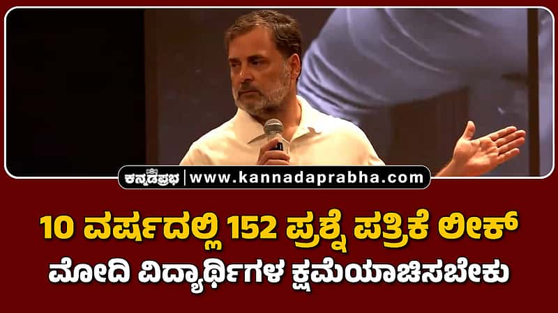 Watch | 10 ವರ್ಷದಲ್ಲಿ 152 ಪ್ರಶ್ನೆ ಪತ್ರಿಕೆ ಲೀಕ್: ಮೋದಿ ಸರ್ಕಾರಕ್ಕೆ ರಾಹುಲ್ ಗಾಂಧಿ ಮೂರು ಷರತ್ತು