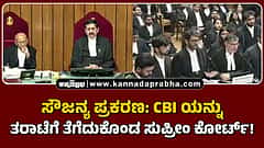 Watch | ಸೌಜನ್ಯ ಕೇಸ್: CBI ಯನ್ನು ತರಾಟೆಗೆ ತೆಗೆದುಕೊಂಡ ಸುಪ್ರೀಂ ಕೋರ್ಟ್!