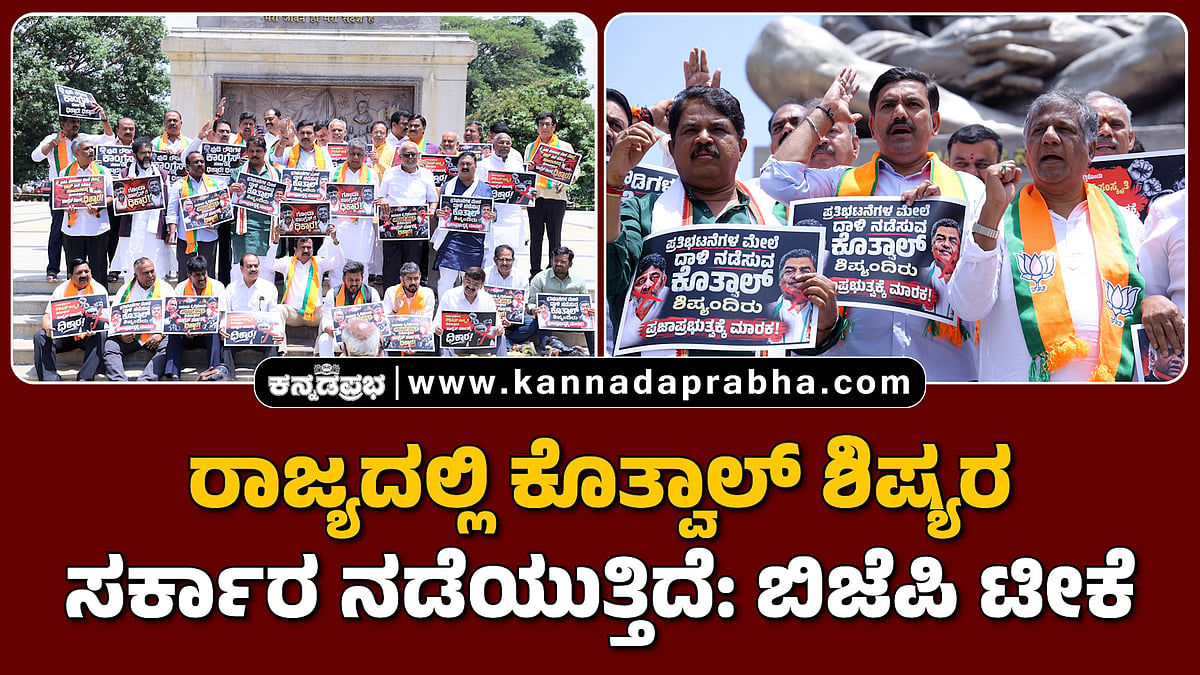 Watch | ರಾಜ್ಯದಲ್ಲಿ ಕೊತ್ವಾಲ್ ಶಿಷ್ಯರ ಸರ್ಕಾರ ನಡೆಯುತ್ತಿದೆ: ಬಿಜೆಪಿ ಟೀಕೆ