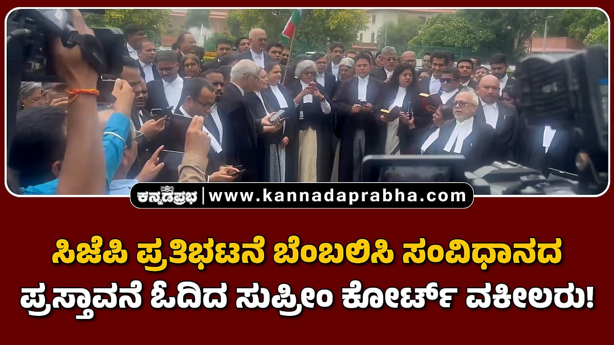Watch | ಸಿಜೆಪಿ ಪ್ರತಿಭಟನೆ ಬೆಂಬಲಿಸಿ ಸಂವಿಧಾನದ ಪ್ರಸ್ತಾವನೆ ಓದಿದ ಸುಪ್ರೀಂ ಕೋರ್ಟ್ ವಕೀಲರು!
