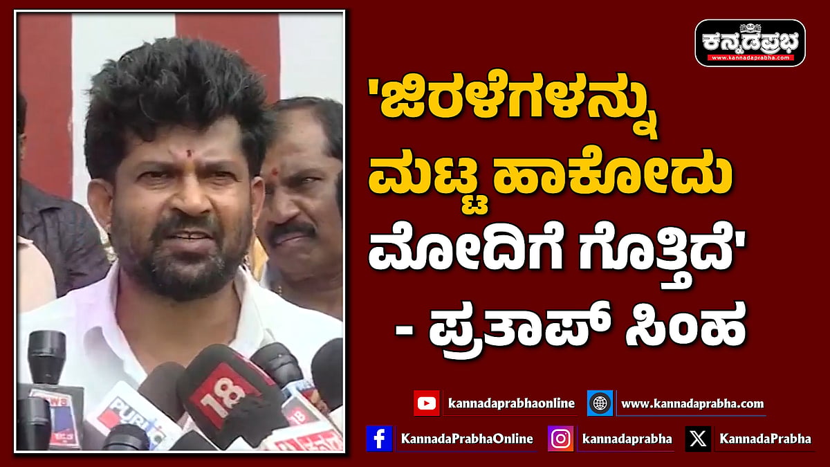 Watch | 'ಜಿರಳೆಗಳನ್ನು ಮಟ್ಟ ಹಾಕೋದು ಮೋದಿಗೆ ಗೊತ್ತಿದೆ': ಪ್ರತಾಪ್ ಸಿಂಹ