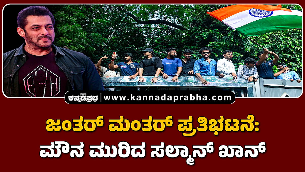 Watch | ಜಂತರ್ ಮಂತರ್ ಪ್ರತಿಭಟನೆ: ಮೌನ ಮುರಿದ ಸಲ್ಮಾನ್ ಖಾನ್