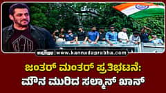 Watch | ಜಂತರ್ ಮಂತರ್ ಪ್ರತಿಭಟನೆ: ಮೌನ ಮುರಿದ ಸಲ್ಮಾನ್ ಖಾನ್