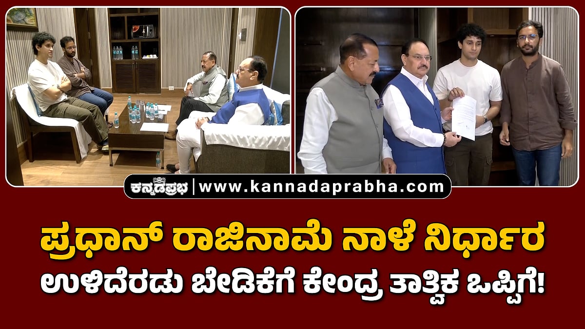 Watch | ಪ್ರಧಾನ್ ರಾಜಿನಾಮೆ ನಾಳೆ ನಿರ್ಧಾರ; ಉಳಿದೆರಡು ಬೇಡಿಕೆಗೆ ಕೇಂದ್ರ ತಾತ್ವಿಕ ಒಪ್ಪಿಗೆ!