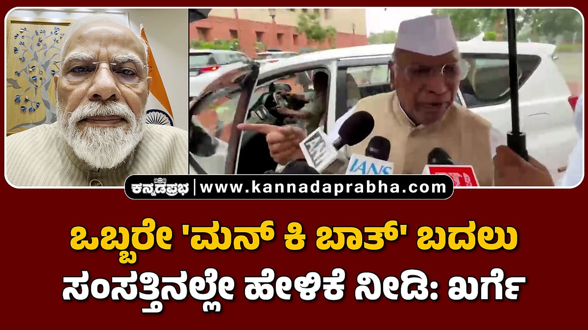 Watch | ಒಬ್ಬರೇ 'ಮನ್ ಕಿ ಬಾತ್' ಬದಲು ಸಂಸತ್ತಿನಲ್ಲೇ ಹೇಳಿಕೆ ನೀಡಿ: ಖರ್ಗೆ