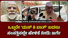 Watch | ಒಬ್ಬರೇ 'ಮನ್ ಕಿ ಬಾತ್' ಬದಲು ಸಂಸತ್ತಿನಲ್ಲೇ ಹೇಳಿಕೆ ನೀಡಿ: ಖರ್ಗೆ