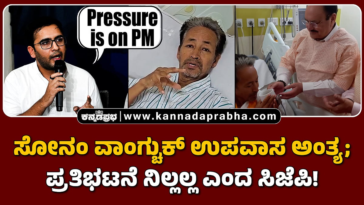 Watch | ಸೋನಂ ವಾಂಗ್ಚುಕ್ ಉಪವಾಸ ಅಂತ್ಯ; ಪ್ರತಿಭಟನೆ ನಿಲ್ಲಲ್ಲ ಎಂದ ಸಿಜೆಪಿ!