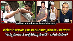 Watch | ಪೆಲೆಟ್ ಗನ್‌ನಿಂದ ಆದ ಗಾಯಗಳನ್ನು ನೋಡಿ'- ರಾಹುಲ್; 'ನಮ್ಮ ಮೇಲಾದ ಹಲ್ಲೆಗಳನ್ನು ನೋಡಿ'- ಎಸಿಪಿ ವಿವೇಕ್