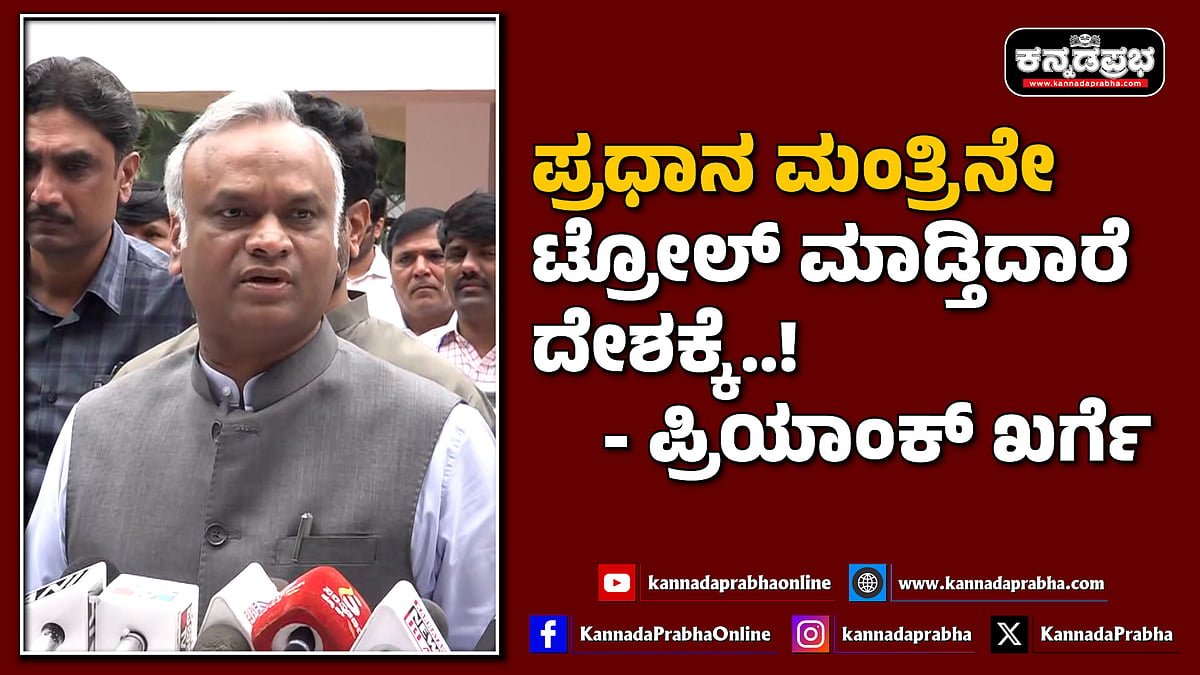 Watch | ಪ್ರಧಾನ ಮಂತ್ರಿನೇ ಟ್ರೋಲ್ ಮಾಡ್ತಿದಾರೆ ದೇಶಕ್ಕೆ...!
