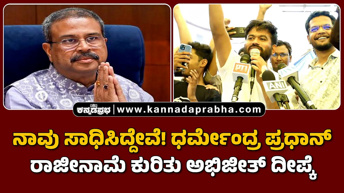 Watch | ನಾವು ಸಾಧಿಸಿದ್ದೇವೆ! ಧರ್ಮೇಂದ್ರ ಪ್ರಧಾನ್ ರಾಜೀನಾಮೆ ಕುರಿತು ಅಭಿಜೀತ್ ದೀಪ್ಕೆ