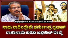 Watch | ನಾವು ಸಾಧಿಸಿದ್ದೇವೆ! ಧರ್ಮೇಂದ್ರ ಪ್ರಧಾನ್ ರಾಜೀನಾಮೆ ಕುರಿತು ಅಭಿಜೀತ್ ದೀಪ್ಕೆ