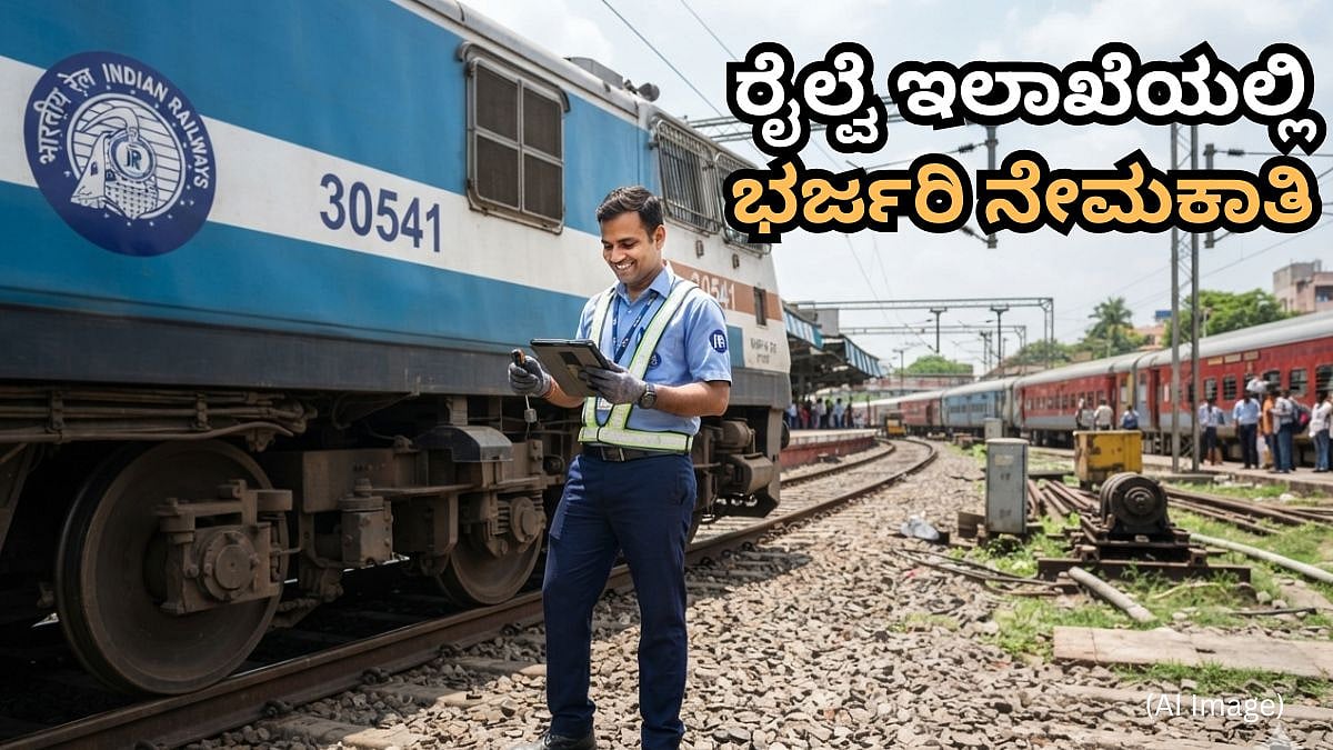 ಇಂಜಿನಿಯರ್ ಪದವಿಧರರಿಗೆ ಗುಡ್ ನ್ಯೂಸ್: ರೈಲ್ವೆ ಇಲಾಖೆಯಲ್ಲಿ ಭರ್ಜರಿ 4,098 ಹುದ್ದೆಗಳಿಗೆ ನೇಮಕಾತಿ, ಸಂಬಳ 36 ಸಾವಿರ+
