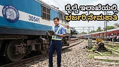 ಇಂಜಿನಿಯರ್ ಪದವಿಧರರಿಗೆ ಗುಡ್ ನ್ಯೂಸ್: ರೈಲ್ವೆ ಇಲಾಖೆಯಲ್ಲಿ ಭರ್ಜರಿ 4,098 ಹುದ್ದೆಗಳಿಗೆ ನೇಮಕಾತಿ, ಸಂಬಳ 36 ಸಾವಿರ+