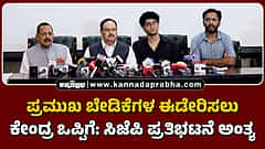 Watch | ಪ್ರಮುಖ ಬೇಡಿಕೆಗಳ ಈಡೇರಿಸಲು ಕೇಂದ್ರ ಒಪ್ಪಿಗೆ: ಸಿಜೆಪಿ ಪ್ರತಿಭಟನೆ ಅಂತ್ಯ