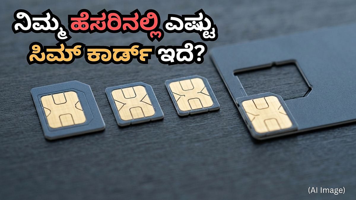 Digital arrest ವಂಚನೆ ತಡೆಗೆ ಸಿಮ್ ಕಾರ್ಡ್ ವಿತರಣೆ ಬಿಗಿಗೊಳಿಸಲಿದೆ ಸರ್ಕಾರ; ಇನ್ಮುಂದೆ ಖರೀದಿಗೆ ನಿರ್ಬಂಧ, ರಿಯಲ್ ಟೈಮ್ ವೆರಿಫಿಕೇಷನ್ ಕಡ್ಡಾಯ!