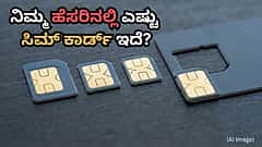 ನಿಮಗೆ ಗೊತ್ತಿಲ್ಲದೇ ನಿಮ್ಮ ಹೆಸರಿನಲ್ಲಿ ಸಿಮ್ ಕಾರ್ಡ್ ಇರಬಹುದು? ನಕಲಿ ನಂಬರ್ ಬ್ಲಾಕ್ ಮಾಡೋದು ಹೇಗೆ ಗೊತ್ತಾ?