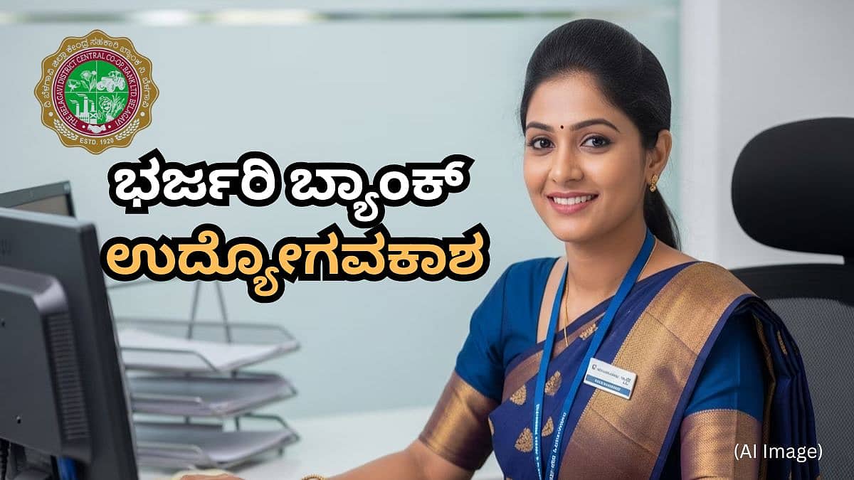 SSLC ಪಾಸಾದವರಿಗೆ ಗುಡ್ ನ್ಯೂಸ್; ಬೆಳಗಾವಿಯಲ್ಲಿ ಭರ್ಜರಿ ಬ್ಯಾಂಕ್ ಉದ್ಯೋಗವಕಾಶ, 104 ಹುದ್ದೆಗಳಿಗೆ BDCC ಬ್ಯಾಂಕ್ ಅರ್ಜಿ ಆಹ್ವಾನ
