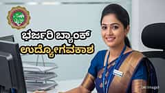 SSLC ಪಾಸಾದವರಿಗೆ ಗುಡ್ ನ್ಯೂಸ್; ಬೆಳಗಾವಿಯಲ್ಲಿ ಭರ್ಜರಿ ಬ್ಯಾಂಕ್ ಉದ್ಯೋಗವಕಾಶ, 104 ಹುದ್ದೆಗಳಿಗೆ BDCC ಬ್ಯಾಂಕ್ ಅರ್ಜಿ ಆಹ್ವಾನ