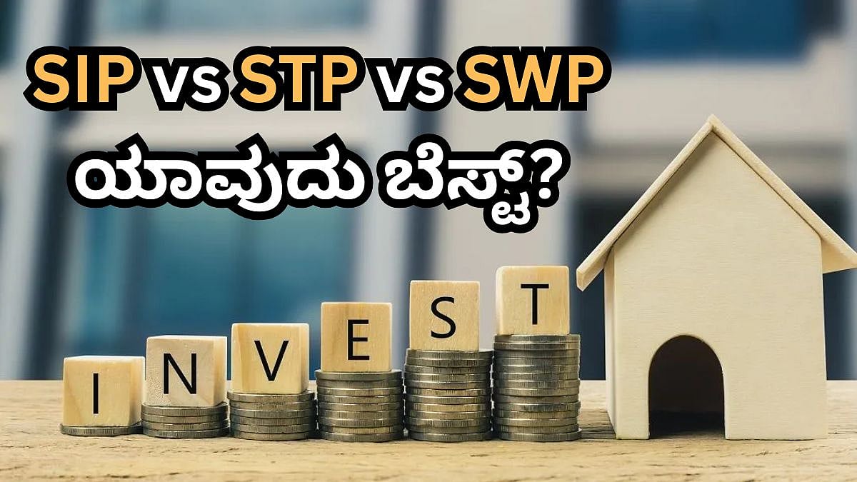 SIP vs STP vs SWP: Mutual Fundನಲ್ಲಿ ಯಾವುದು ಬೆಸ್ಟ್? ನಿಮಗೆ ಸರಿಹೊಂದೋದು ಯಾವುದು?