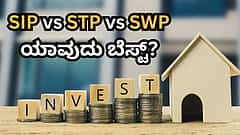 SIP vs STP vs SWP: Mutual Fundನಲ್ಲಿ ಯಾವುದು ಬೆಸ್ಟ್? ನಿಮಗೆ ಸರಿಹೊಂದೋದು ಯಾವುದು?