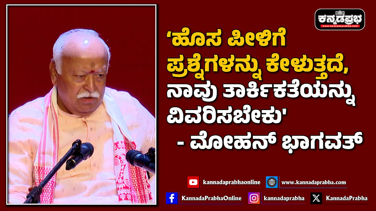 Watch | 'ಹೊಸ ಪೀಳಿಗೆ ಪ್ರಶ್ನೆಗಳನ್ನು ಕೇಳುತ್ತದೆ, ನಾವು ವಿವರಿಸಿ ಹೇಳಬೇಕು'