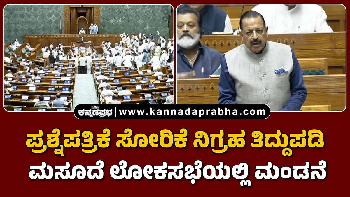 Watch | ಪ್ರಶ್ನೆಪತ್ರಿಕೆ ಸೋರಿಕೆ ನಿಗ್ರಹ ತಿದ್ದುಪಡಿ ಮಸೂದೆ ಲೋಕಸಭೆಯಲ್ಲಿ ಮಂಡನೆ