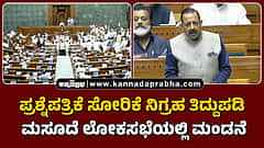 Watch | ಪ್ರಶ್ನೆಪತ್ರಿಕೆ ಸೋರಿಕೆ ನಿಗ್ರಹ ತಿದ್ದುಪಡಿ ಮಸೂದೆ ಲೋಕಸಭೆಯಲ್ಲಿ ಮಂಡನೆ