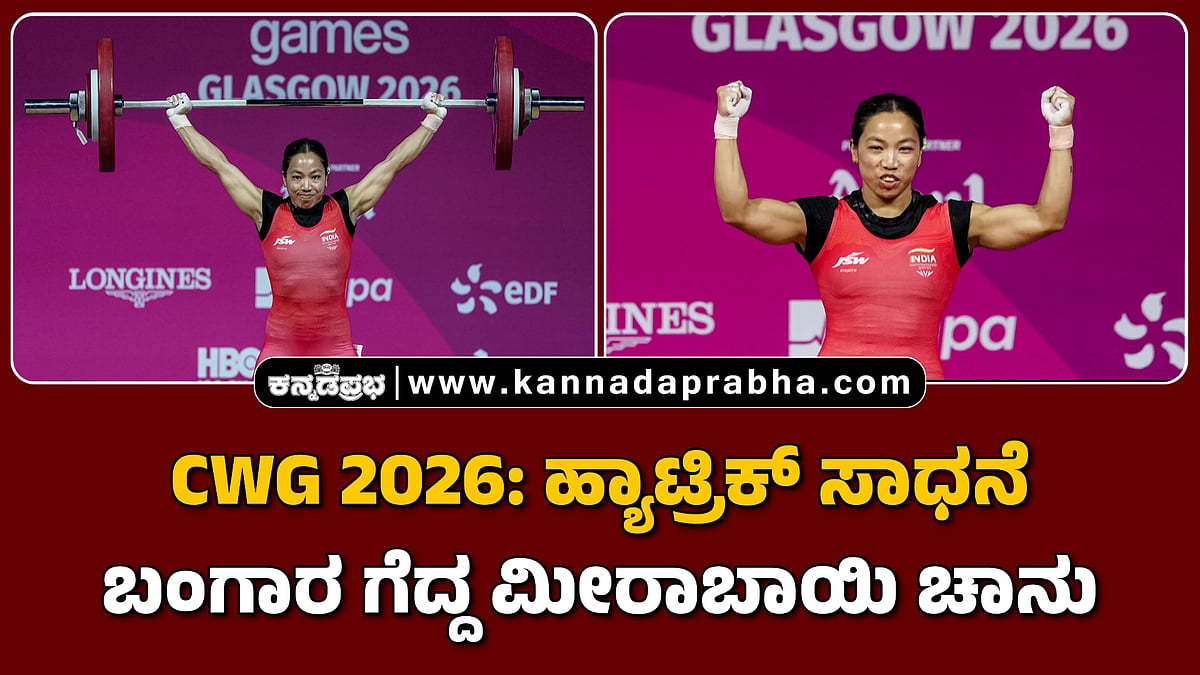 Watch | CWG 2026: ಹ್ಯಾಟ್ರಿಕ್ ಸಾಧನೆ; ಬಂಗಾರ ಗೆದ್ದ ಮೀರಾಬಾಯಿ ಚಾನು ಹೇಳಿದ್ದಿಷ್ಟು...