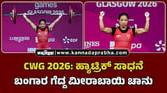 Watch | CWG 2026: ಹ್ಯಾಟ್ರಿಕ್ ಸಾಧನೆ; ಬಂಗಾರ ಗೆದ್ದ ಮೀರಾಬಾಯಿ ಚಾನು ಹೇಳಿದ್ದಿಷ್ಟು...