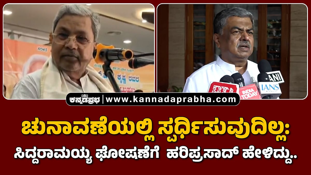 Watch | ಚುನಾವಣೆಯಲ್ಲಿ ಸ್ಪರ್ಧಿಸುವುದಿಲ್ಲ: ಸಿದ್ದರಾಮಯ್ಯ ಘೋಷಣೆಗೆ ಹರಿಪ್ರಸಾದ್ ಹೇಳಿದ್ದು..