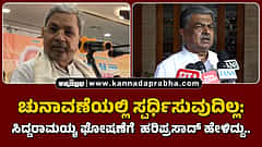 Watch | ಚುನಾವಣೆಯಲ್ಲಿ ಸ್ಪರ್ಧಿಸುವುದಿಲ್ಲ: ಸಿದ್ದರಾಮಯ್ಯ ಘೋಷಣೆಗೆ ಹರಿಪ್ರಸಾದ್ ಹೇಳಿದ್ದು..