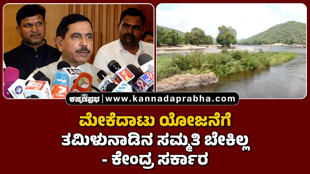 Watch | ಮೇಕೆದಾಟು ಯೋಜನೆಗೆ ತಮಿಳುನಾಡಿನ ಸಮ್ಮತಿ ಬೇಕಿಲ್ಲ- ಕೇಂದ್ರ ಸರ್ಕಾರ; Pralhad Joshi ಪ್ರತಿಕ್ರಿಯೆ...