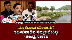 Watch | ಮೇಕೆದಾಟು ಯೋಜನೆಗೆ ತಮಿಳುನಾಡಿನ ಸಮ್ಮತಿ ಬೇಕಿಲ್ಲ- ಕೇಂದ್ರ ಸರ್ಕಾರ; Pralhad Joshi ಪ್ರತಿಕ್ರಿಯೆ...