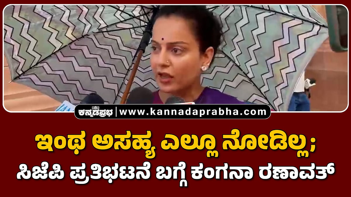 Watch | ಇಂಥ ಅಸಹ್ಯ ಎಲ್ಲೂ ನೋಡಿಲ್ಲ; ಸಿಜೆಪಿ ಪ್ರತಿಭಟನೆ ಬಗ್ಗೆ ಕಂಗನಾ ರಣಾವತ್