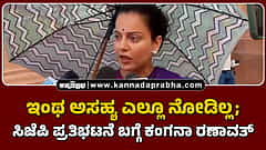 Watch | ಇಂಥ ಅಸಹ್ಯ ಎಲ್ಲೂ ನೋಡಿಲ್ಲ; ಸಿಜೆಪಿ ಪ್ರತಿಭಟನೆ ಬಗ್ಗೆ ಕಂಗನಾ ರಣಾವತ್