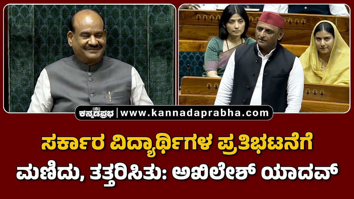 Watch | ಸರ್ಕಾರ ವಿದ್ಯಾರ್ಥಿಗಳ ಪ್ರತಿಭಟನೆಗೆ ಮಣಿದು, ತತ್ತರಿಸಿತು: ಅಖಿಲೇಶ್ ಯಾದವ್