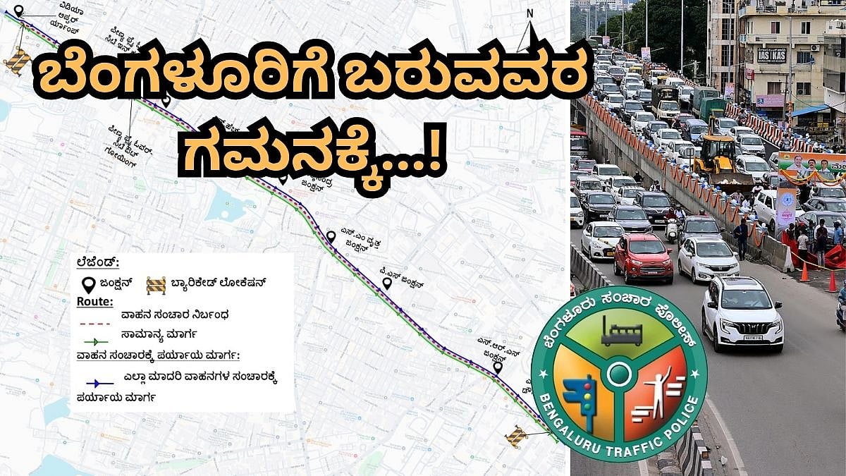 ಬೆಂಗಳೂರಿಗೆ ಬರುವವರ ಗಮನಕ್ಕೆ: ಮುಂದಿನ 8 ದಿನ ಈ ರಸ್ತೆ ಬಂದ್! ಪರ್ಯಾಯ ಮಾರ್ಗವೇನು?