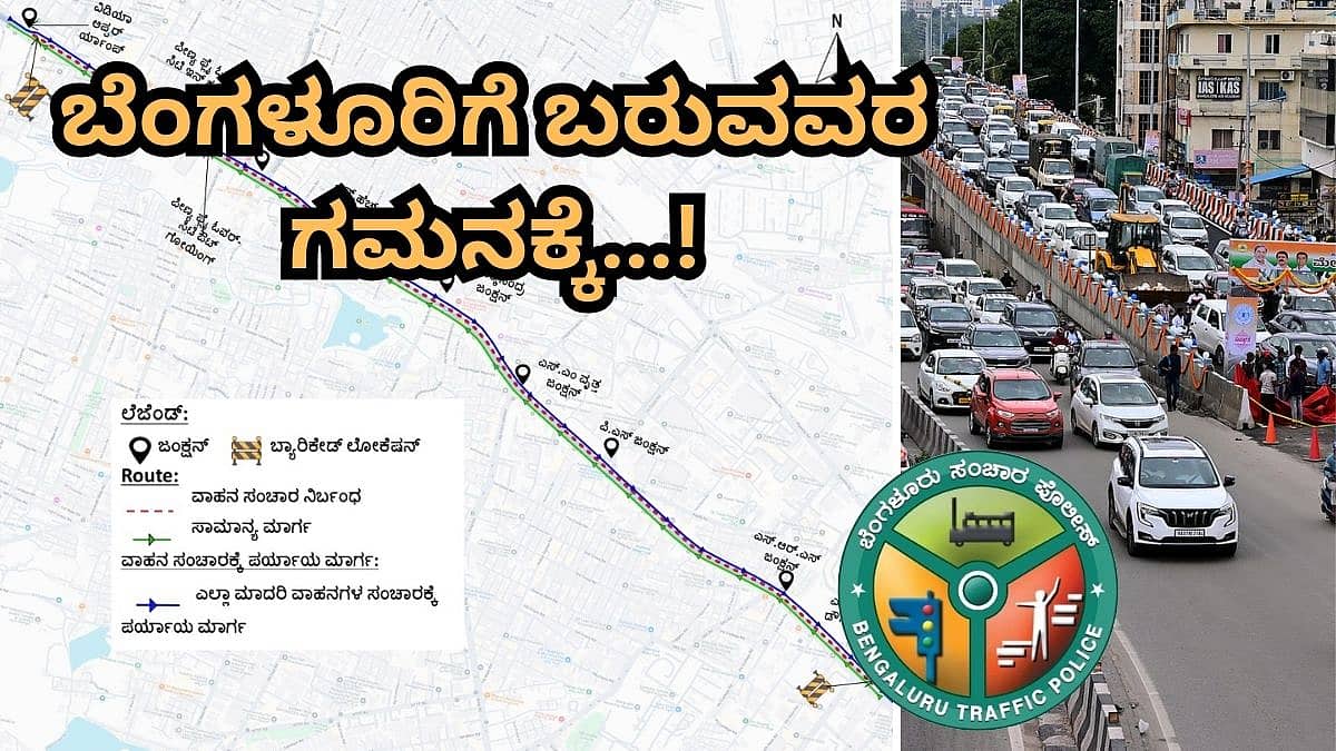 ಬೆಂಗಳೂರಿಗೆ ಬರುವವರ ಗಮನಕ್ಕೆ: ಮುಂದಿನ 8 ದಿನ ಈ ರಸ್ತೆ ಬಂದ್! ಪರ್ಯಾಯ ಮಾರ್ಗವೇನು?
