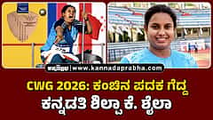 Watch | CWG 2026: ಕಂಚಿನ ಪದಕ ಗೆದ್ದ ಕನ್ನಡತಿ ಶಿಲ್ಪಾ ಕೆ. ಶೈಲಾ