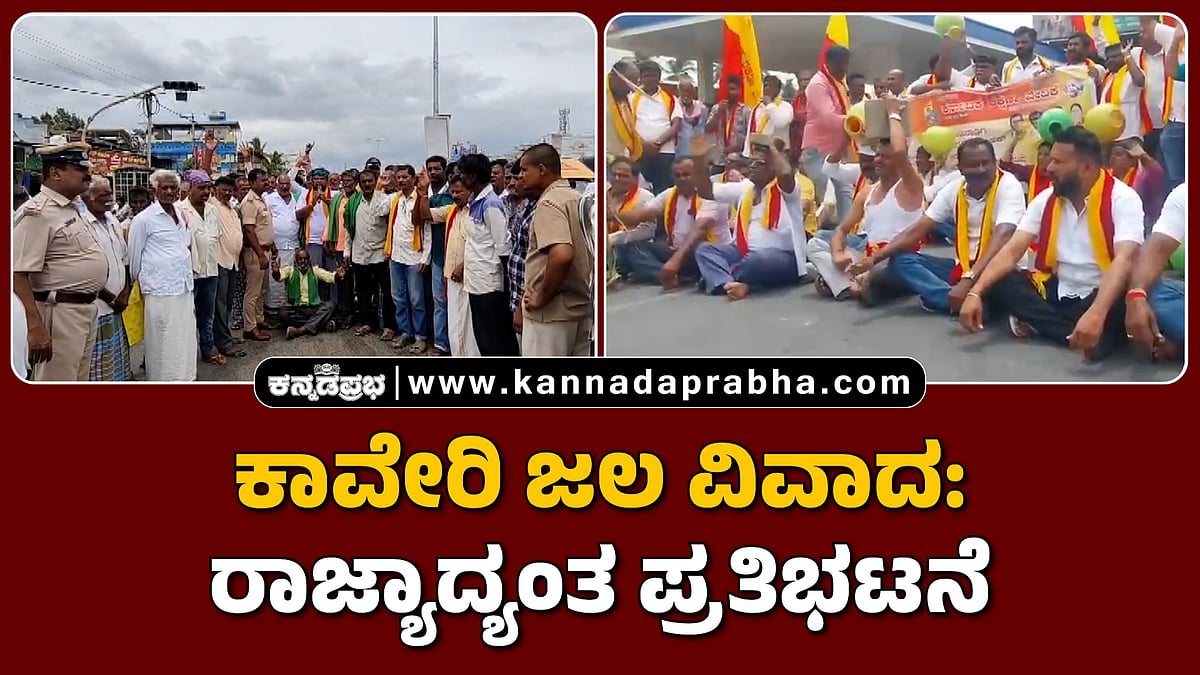 Watch | ಕಾವೇರಿ ಜಲ ವಿವಾದ: ರಾಜ್ಯಾದ್ಯಂತ ಪ್ರತಿಭಟನೆ, ಪ್ರತಿಭಟನಾಕಾರರು ವಶಕ್ಕೆ