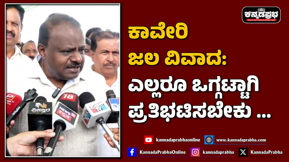 Watch | ಕಾವೇರಿ ಜಲ ವಿವಾದ: ಎಲ್ಲರೂ ಒಗ್ಗಟ್ಟಾಗಿ ಪ್ರತಿಭಟಿಸಬೇಕು...: HD ಕುಮಾರಸ್ವಾಮಿ