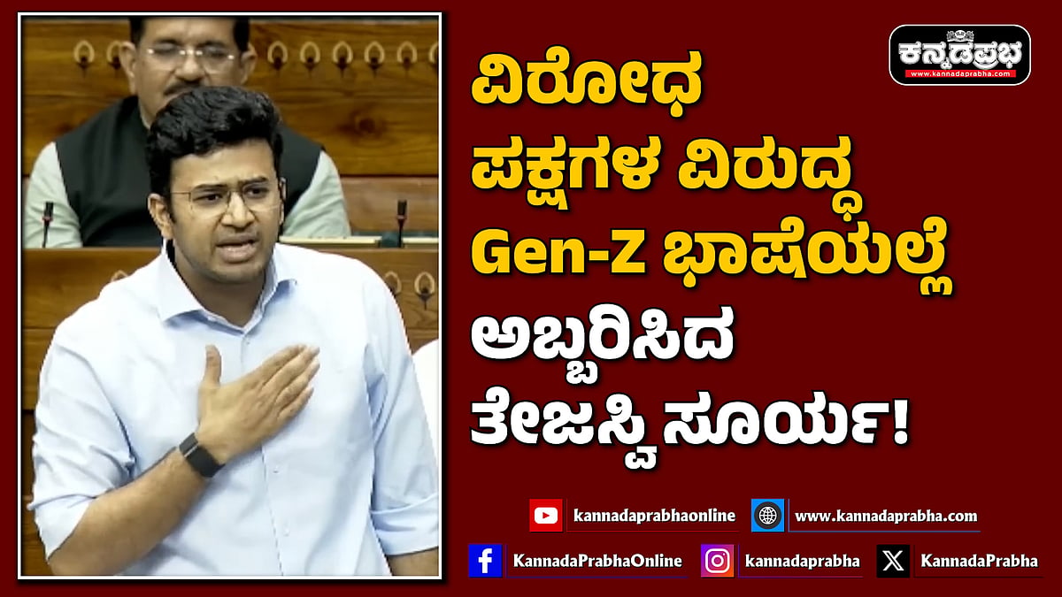 Watch | ವಿರೋಧ ಪಕ್ಷಗಳ ವಿರುದ್ಧ Gen Z ಭಾಷೆಯಲ್ಲೆ ಅಬ್ಬರಿಸಿದ ತೇಜಸ್ವಿ ಸೂರ್ಯ!