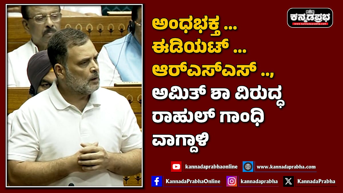 Watch | ಅಂಧಭಕ್ತ.. ಈಡಿಯಟ್.. ಆರ್‌ಎಸ್‌ಎಸ್, ಅಮಿತ್ ಶಾ ವಿರುದ್ಧ ರಾಹುಲ್ ಗಾಂಧಿ ವಾಗ್ದಾಳಿ