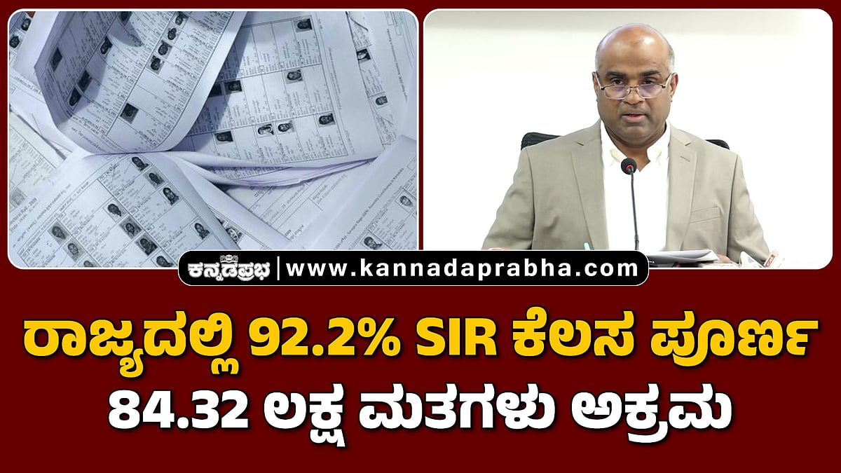 Watch | ರಾಜ್ಯದಲ್ಲಿ 92.2% SIR ಕೆಲಸ ಪೂರ್ಣ; 84.32 ಲಕ್ಷ ಮತಗಳು ಅಕ್ರಮ