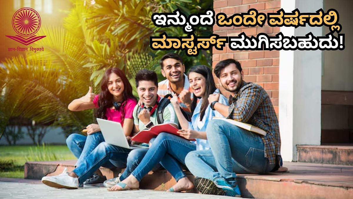 ವಿದ್ಯಾರ್ಥಿಗಳಿಗೆ ಗುಡ್ ನ್ಯೂಸ್: 1 ವರ್ಷದ ಸ್ನಾತಕೋತ್ತರ ಪದವಿ ಇಂಟ್ರೊಡ್ಯೂಸ್ ಮಾಡಿದ UGC