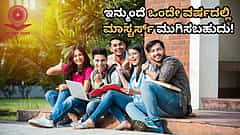 ವಿದ್ಯಾರ್ಥಿಗಳಿಗೆ ಗುಡ್ ನ್ಯೂಸ್: 1 ವರ್ಷದ ಸ್ನಾತಕೋತ್ತರ ಪದವಿ ಇಂಟ್ರೊಡ್ಯೂಸ್ ಮಾಡಿದ UGC